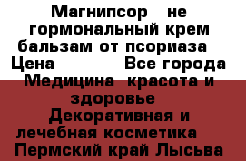 Магнипсор - не гормональный крем-бальзам от псориаза › Цена ­ 1 380 - Все города Медицина, красота и здоровье » Декоративная и лечебная косметика   . Пермский край,Лысьва г.